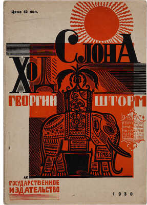Шторм Г. Ход слона. Гравюра на дереве Алексея Кравченко. М.-Л.: Государственное издательство, 1930.